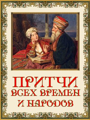 cover image of Притчи всех времен и народов